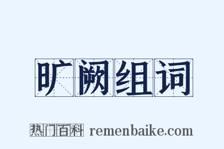 旷阙组词是什么意思的图片